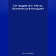 Как продать свой бизнес. Практическое руководство