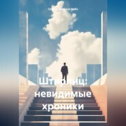 Штирлиц: невидимые хроники