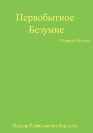 Первобытное Безумие. Сборник Поэзии