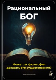 Рациональный Бог: Может ли философия доказать его существование?