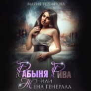 Рабыня Рива, или Жена генерала