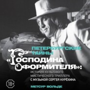 Петербургские тайны «Господина оформителя»: история культового мистического триллера с музыкой Сергея Курёхина