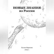 Новые знания из России