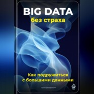 Big Data без страха: Как подружиться с большими данными