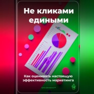 Не кликами едиными: Как оценивать настоящую эффективность маркетинга