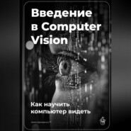 Введение в Computer Vision: Как научить компьютер видеть