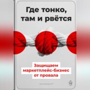 Где тонко, там и рвётся: Защищаем маркетплейс-бизнес от провала