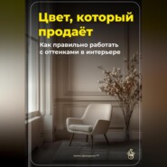 Цвет, который продаёт: Как правильно работать с оттенками в интерьере