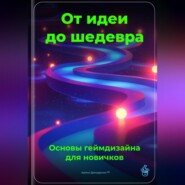 От идеи до шедевра: Основы геймдизайна для новичков