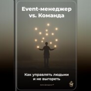 Event-менеджер vs. Команда: Как управлять людьми и не выгореть