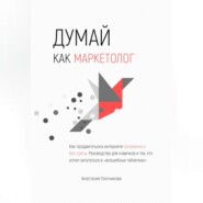 Думай как маркетолог, или Как продвигать себя и свои услуги в интернете