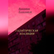 Галактическая коалиция