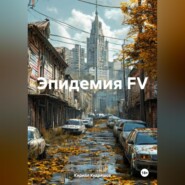 Эпидемия FV