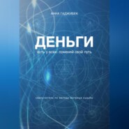 Деньги есть у всех: поменяй свой путь