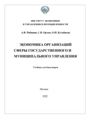 Экономика организаций сферы государственного и муниципального управления