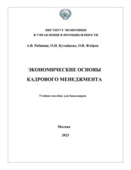 Экономические основы кадрового менеджмента