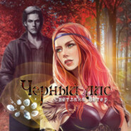 Черный лис