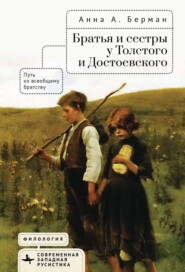 Братья и сестры у Толстого и Достоевского. Путь ко всеобщему братству