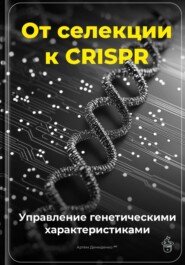 От селекции к CRISPR: Управление генетическими характеристиками