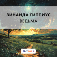 Ведьма