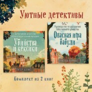 Уютные детективы. Комплект из 2 книг