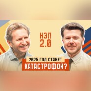 Будет ли катастрофа в 2025 на финансовых рынках? Гость: Владимир Левченко.