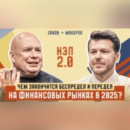 Чем закончится беспредел и передел на финансовых рынках в 2025? Гость: Михаил Ханов