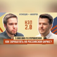 5 000 000 ₽ в управлении - как заработать на российской бирже? Гость: Кирилл Кузнецов