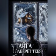 Тайга заберет тебя