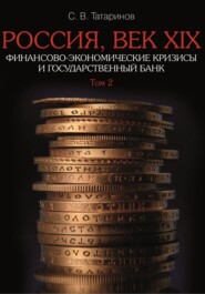 Россия, век XIX. Финансово-экономические кризисы и Государственный банк. Том 2