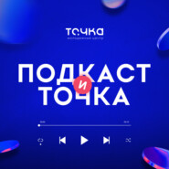 Подкаст и точка