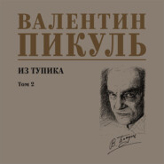 Из тупика. Том 2