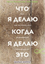 Что я делаю когда, я делаю это или как на самом деле развиваются способности?