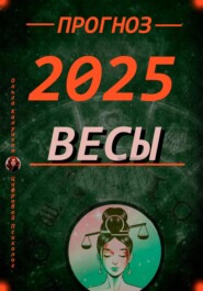 Весы Персональный прогноз на каждый день 2025 год