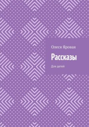 Рассказы. Для детей