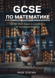 GCSE по математике в условиях повышенной мобильности. GCSE Math Exam in conditions of increased mobility