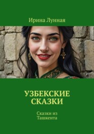 Узбекские сказки. Сказки из Ташкента