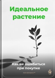 Идеальное растение: Как не ошибиться при покупке