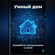 Умный дом: Разработка контроллеров и сетей