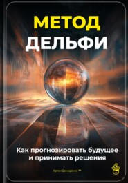 Метод Дельфи: Как прогнозировать будущее и принимать решения