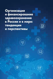 Организация и финансирование здравоохранения в России и в мире. Тенденции и перспективы