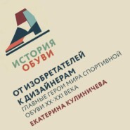 От изобретателей к дизайнерам: главные герои мира спортивной обуви XX-XXI века