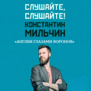 Слушайте, слушайте! 4. «Англия глазами воронов» Кристофера Скайфа