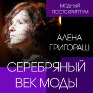 Серебряный век моды