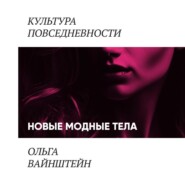 Новые модные тела: киборги и постлюди