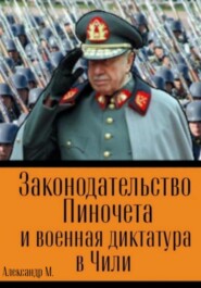 Законодательство Пиночета и военная диктатура в Чили