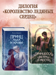 Принц льда и крови. Принцесса ветра и мести. Комплект из 2 книг