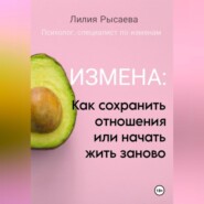 «Измена: как сохранить отношения или начать жить заново»