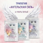 Ангельская сага. Комплект из 3 книг