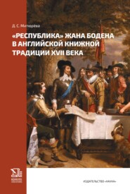 «Республика» Жана Бодена в английской книжной традиции XVII в.